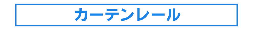 ビニールカーテン・カーテンレール