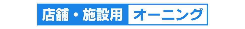 稲沢市のオーニング設置