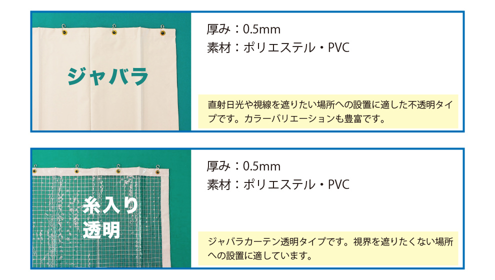 ジャバラカーテン 商品ラインナップ