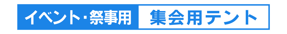 集会用テント　岩田防水布商会