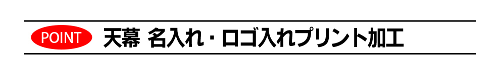 名入れテント　一宮市　名古屋市　稲沢市