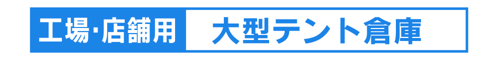 テント倉庫　有限会社イワタ防水布商会