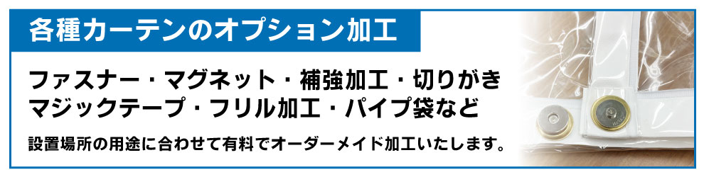 オプション加工もお任せください。