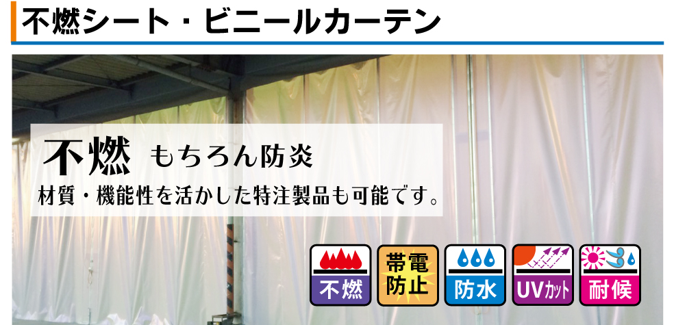 不燃シート　有限会社イワタ防水布商会